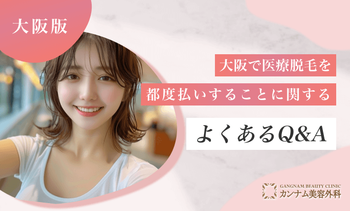 大阪で医療脱毛を都度払いすることに関するよくあるQ&A