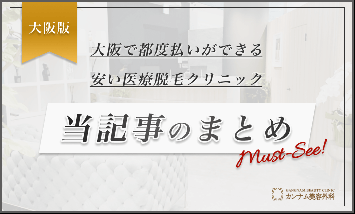大阪で都度払いができる安い医療脱毛クリニック 当記事のまとめ