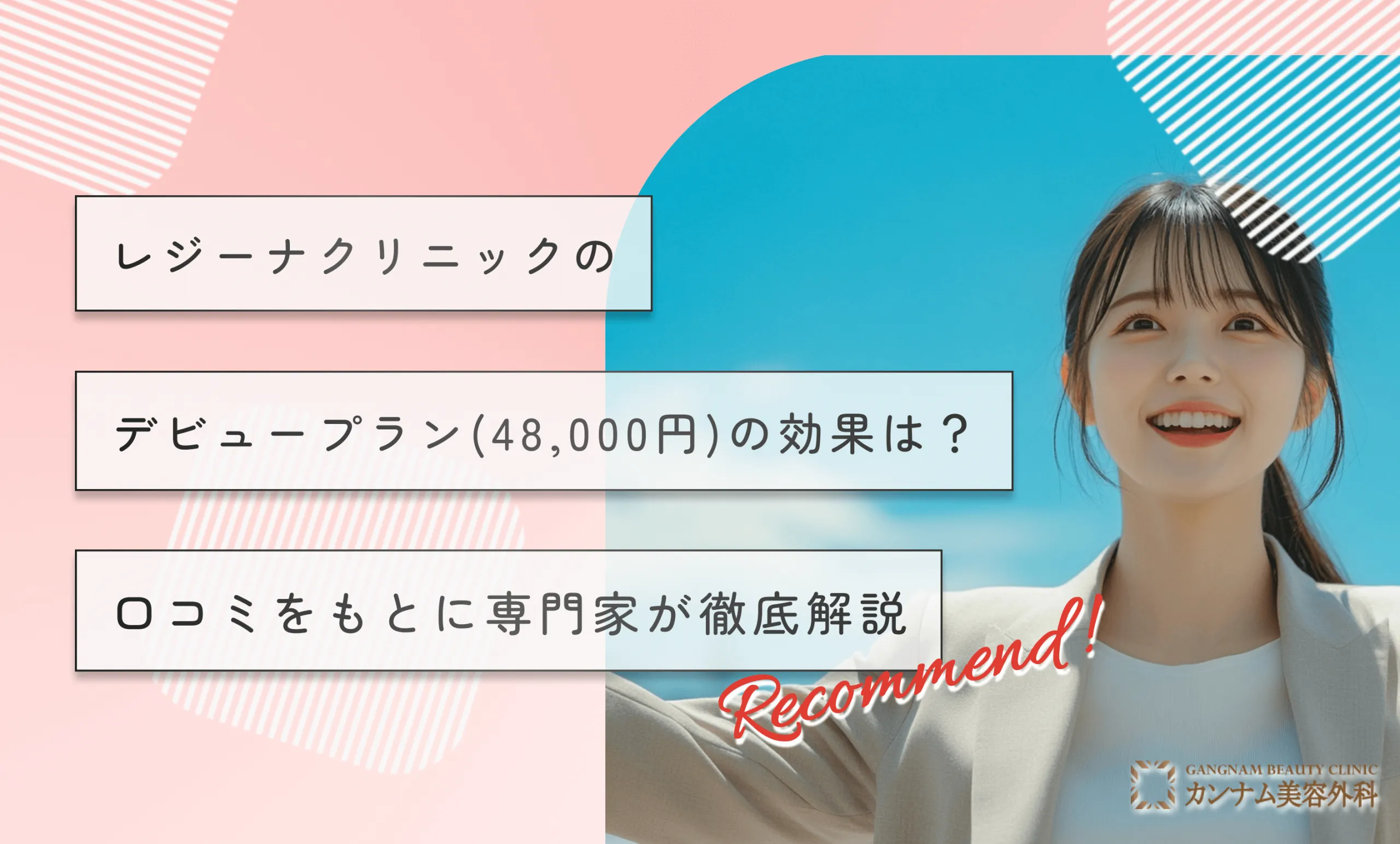 レジーナクリニックのデビュープラン(48,000円)の効果は？口コミをもとに専門家が徹底解説