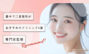 豊中で二重整形がおすすめのクリニック4選専門家監修
