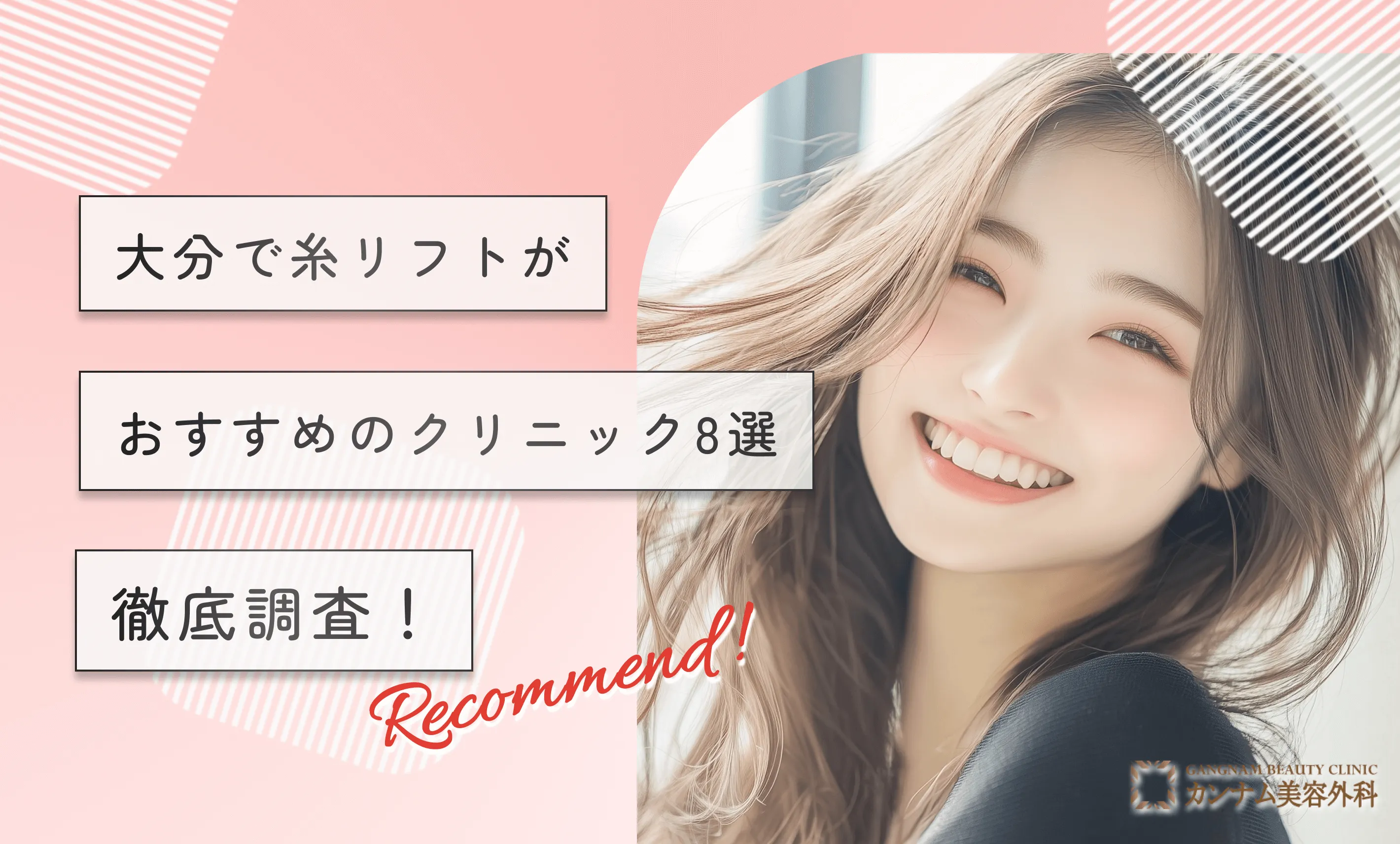 大分で糸リフトがおすすめのクリニック8選徹底調査！