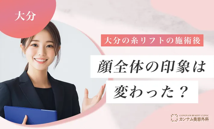 大分の糸リフトの施術後、顔全体の印象は変わった？