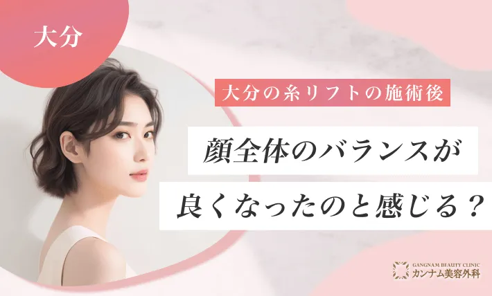 大分の糸リフトの施術後、顔全体のバランスが良くなったと感じる？