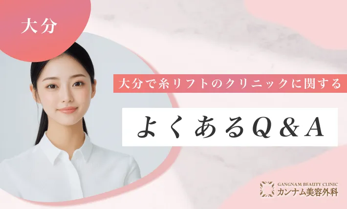 大分で糸リフトのクリニックに関するよくあるQ&A