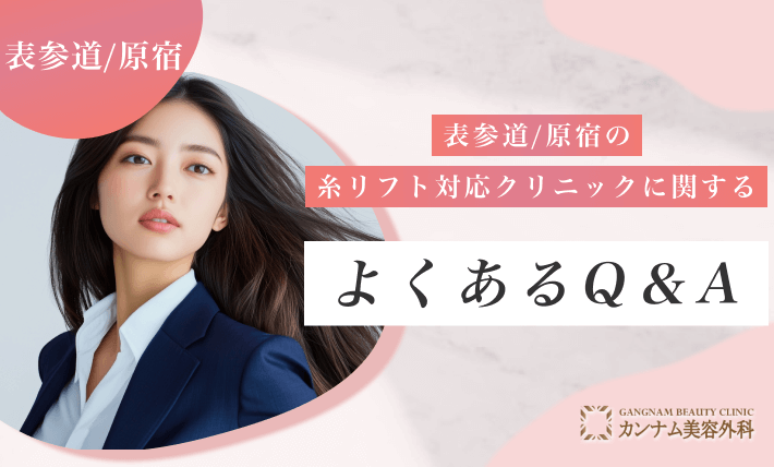表参道/原宿の糸リフト対応クリニックに関するよくあるQ&A