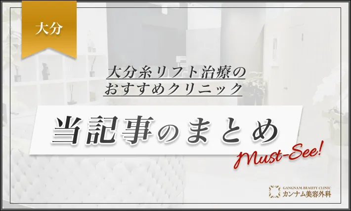 大分糸リフト治療のおすすめクリニック 当記事のまとめ