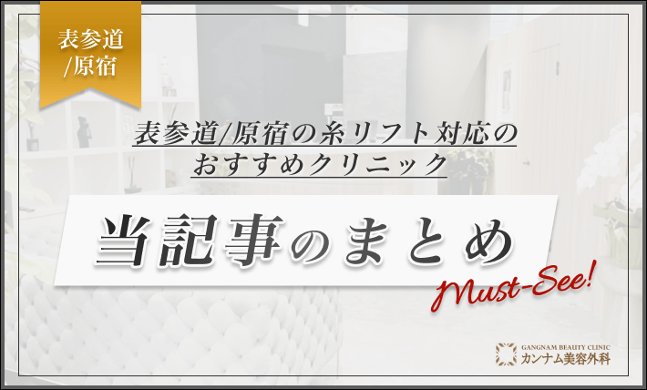 表参道/原宿の糸リフト対応のおすすめクリニック 当記事のまとめ