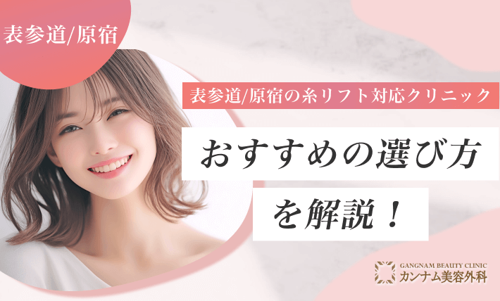 表参道/原宿の糸リフト対応クリニックおすすめの選び方を解説！
