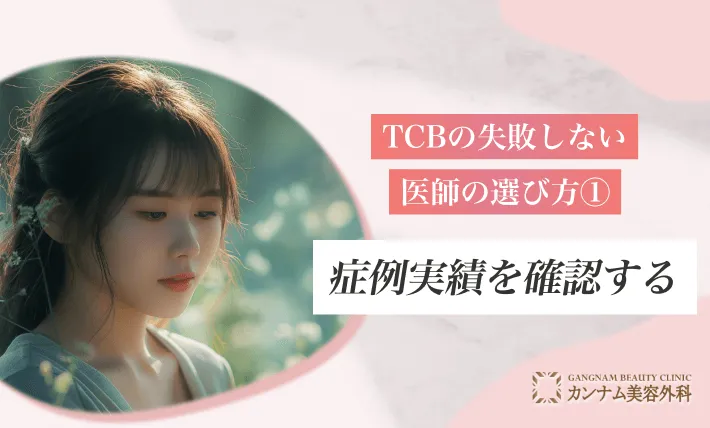 TCBの失敗しない医師の選び方① 症例実績を確認する