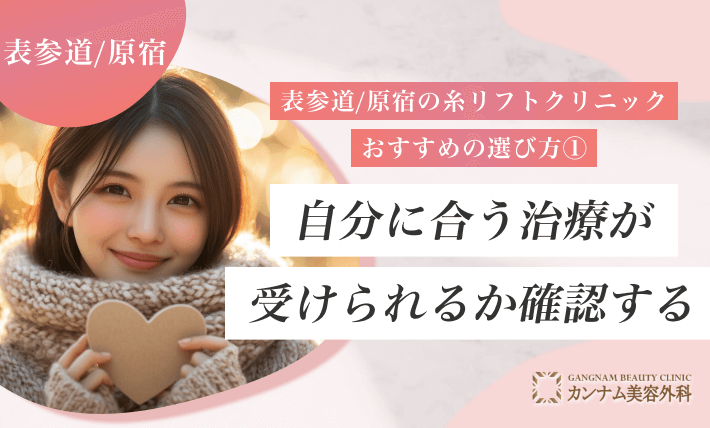 表参道/原宿の糸リフトクリニックおすすめの選び方① 自分に合う治療が受けられるか確認する
