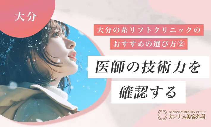 大分の糸リフトクリニックのおすすめの選び方② 医師の技術力を確認する