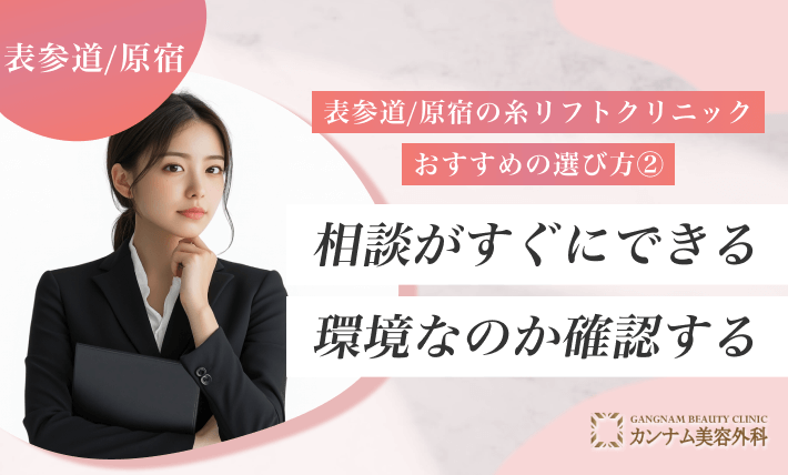 表参道/原宿の糸リフトクリニックおすすめの選び方② 相談がすぐにできる環境なのか確認する