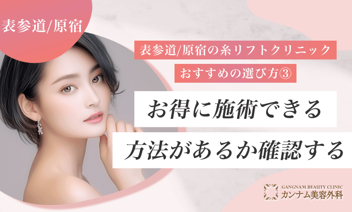 表参道/原宿の糸リフトクリニックおすすめの選び方③ お得に施術できる方法があるか確認する