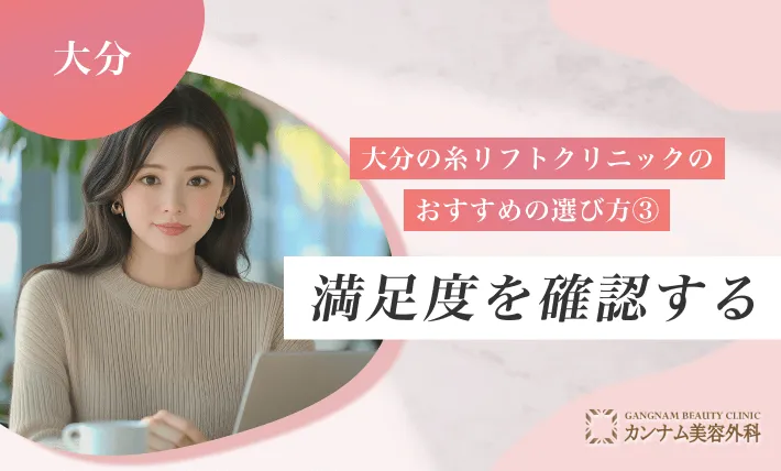 大分の糸リフトクリニックのおすすめの選び方③ 満足度を確認する