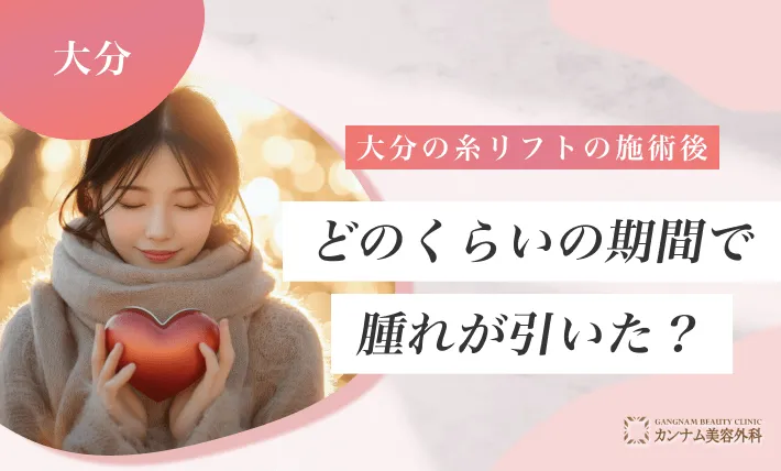 大分の糸リフトの施術後、どのくらいの期間で腫れが引いた？