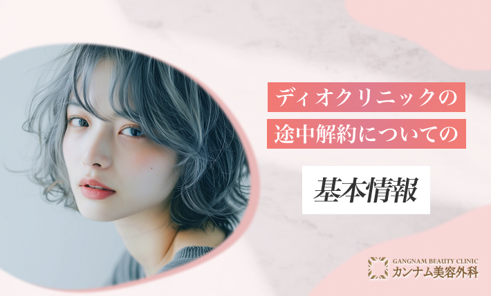 ディオクリニックの途中解約についての基本情報