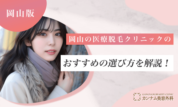 岡山の医療脱毛クリニックのおすすめの選び方を解説!