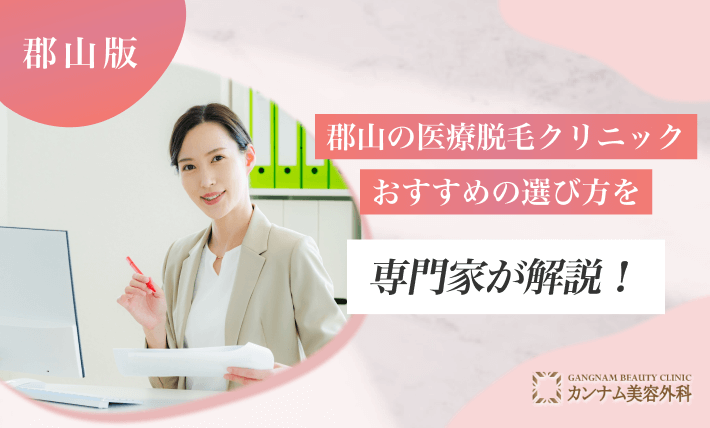郡山の医療脱毛クリニックおすすめの選び方を専門家が解説！