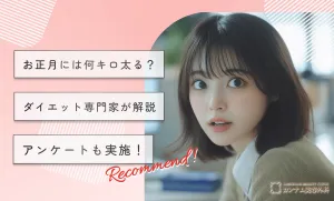 お正月には何キロ太る？ダイエット専門家が解説【アンケートも実施！】