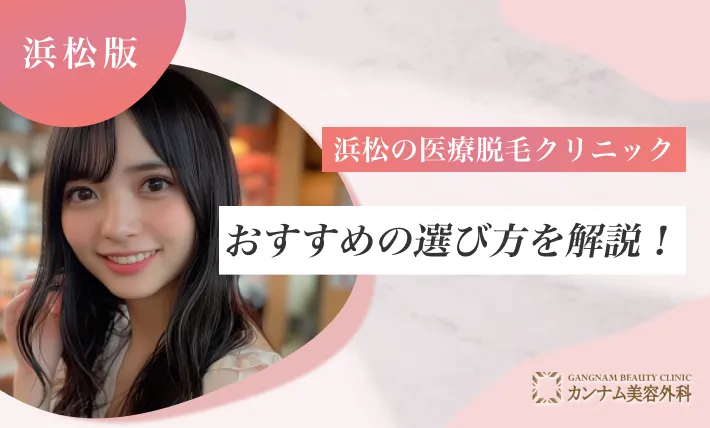 浜松の医療脱毛クリニックおすすめの選び方を解説！