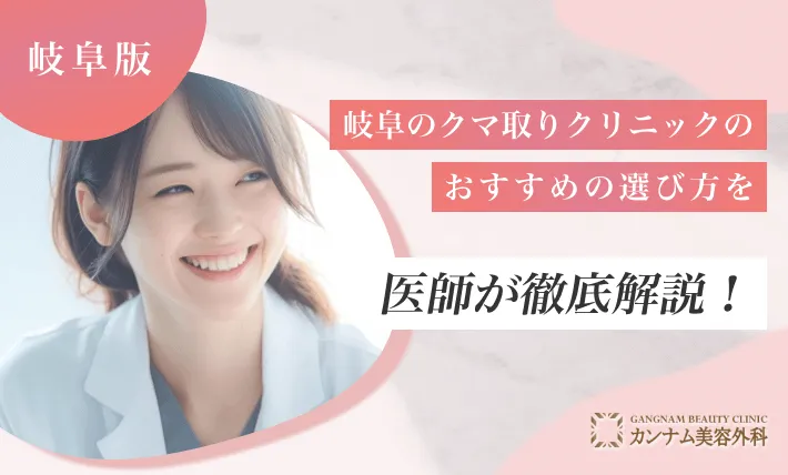 岐阜のクマ取りクリニックのおすすめの選び方を医師が徹底解説！