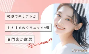 岐阜で糸リフトがおすすめのクリニック9選【専門家が厳選！2025年1月最新版】