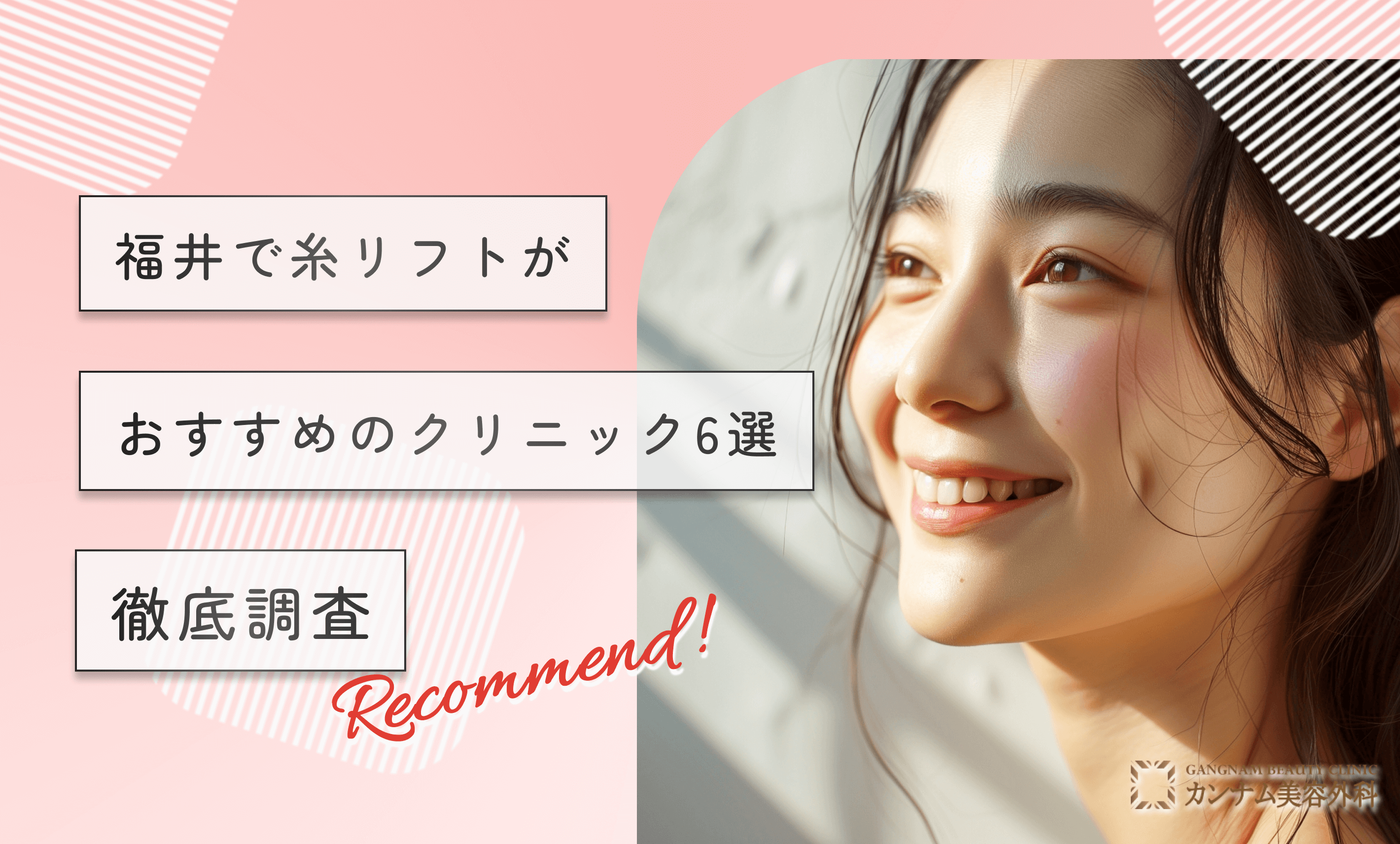 福井で糸リフトがおすすめのクリニック【徹底調査】