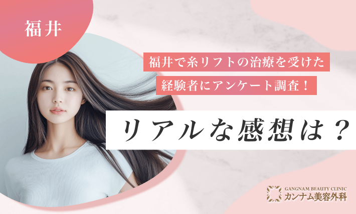 福井で糸リフトの治療を受けた経験者にアンケート調査！リアルな感想は？