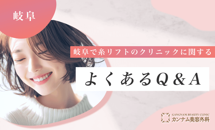 岐阜で糸リフトのクリニックに関するよくあるQ&A