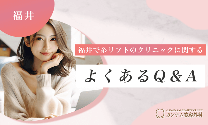 福井で糸リフトのクリニックに関するよくあるQ&A