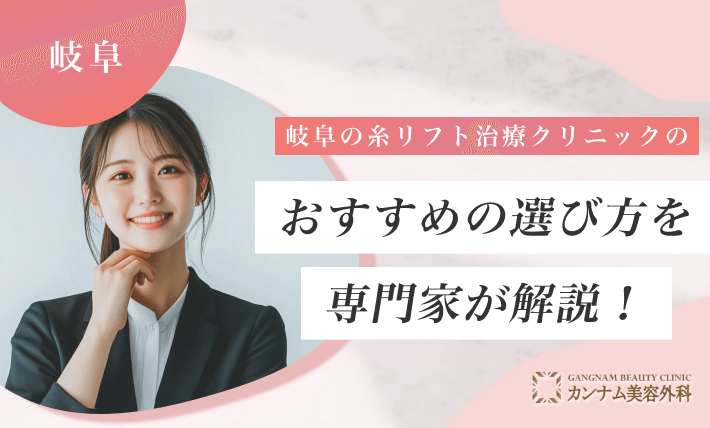 岐阜の糸リフト治療クリニックのおすすめの選び方を専門家が解説！