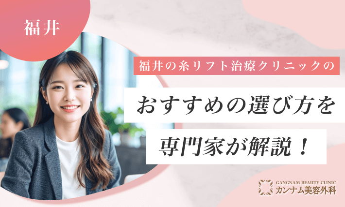 福井の糸リフト治療クリニックのおすすめの選び方を専門家が解説！