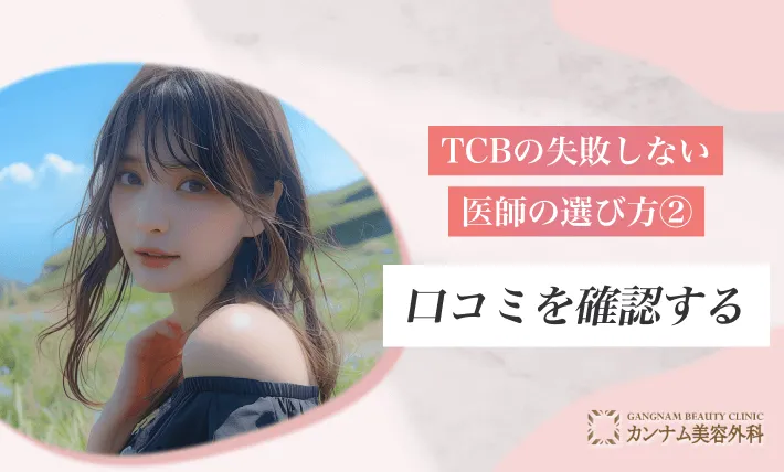 TCBの失敗しない医師の選び方② 口コミを確認する