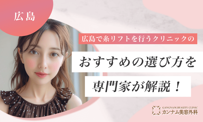 広島で糸リフトを行うクリニックのおすすめの選び方を専門家が解説!