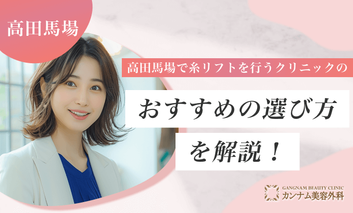 高田馬場で糸リフトを行うクリニックのおすすめの選び方を解説!