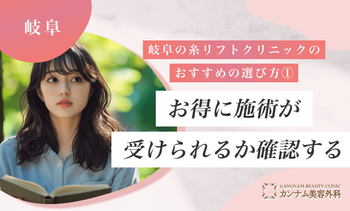 岐阜の糸リフトクリニックのおすすめの選び方① お得に施術が受けられるか確認する
