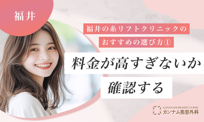 福井の糸リフトクリニックのおすすめの選び方① 料金が高すぎないか確認する