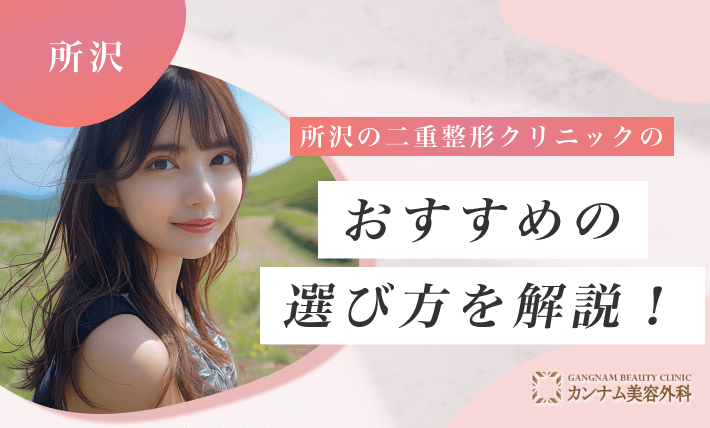所沢の二重整形クリニックのおすすめの選び方を解説!