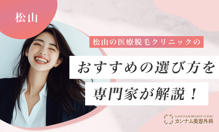 松山の医療脱毛クリニックのおすすめの選び方を専門家が解説!