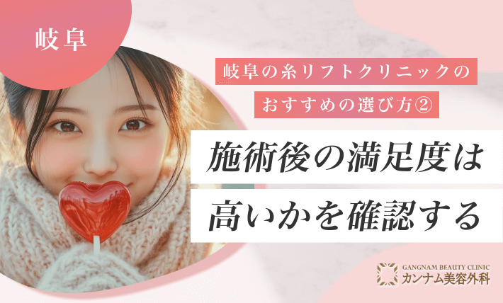 岐阜の糸リフトクリニックのおすすめの選び方② 施術後の満足度は高いかを確認する