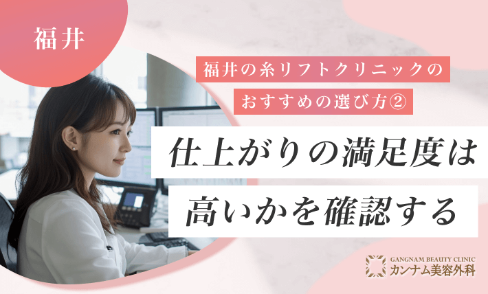 福井の糸リフトクリニックのおすすめの選び方② 仕上がりの満足度は高いかを確認する