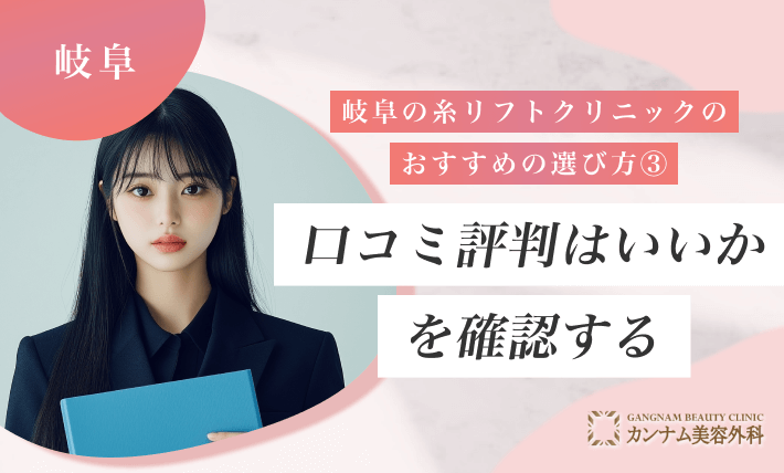 岐阜の糸リフトクリニックのおすすめの選び方③ 口コミ評判はいいかを確認する