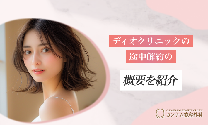 ディオクリニックの途中解約の概要を紹介