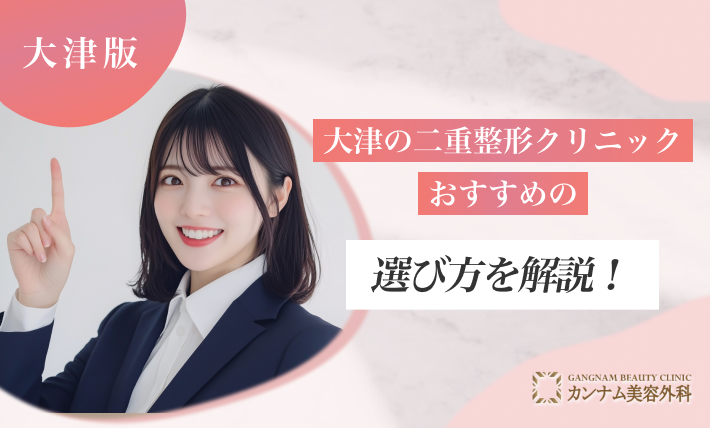 大津の二重整形クリニックおすすめの選び方を解説！
