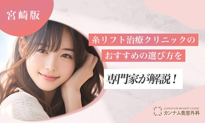 宮崎の糸リフト治療クリニックのおすすめの選び方を専門家が解説！