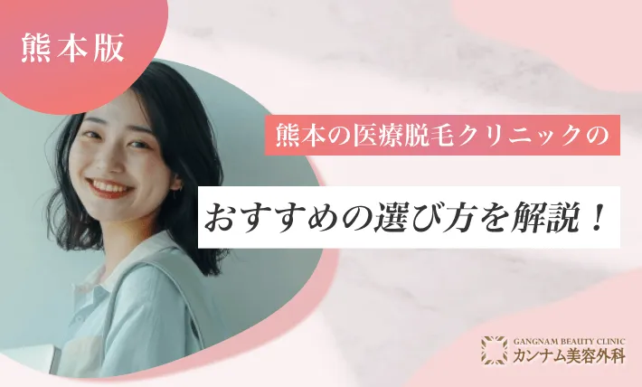 熊本の医療脱毛クリニックのおすすめの選び方を解説!