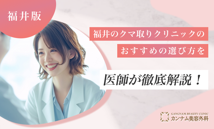福井のクマ取りクリニックのおすすめの選び方を医師が徹底解説!