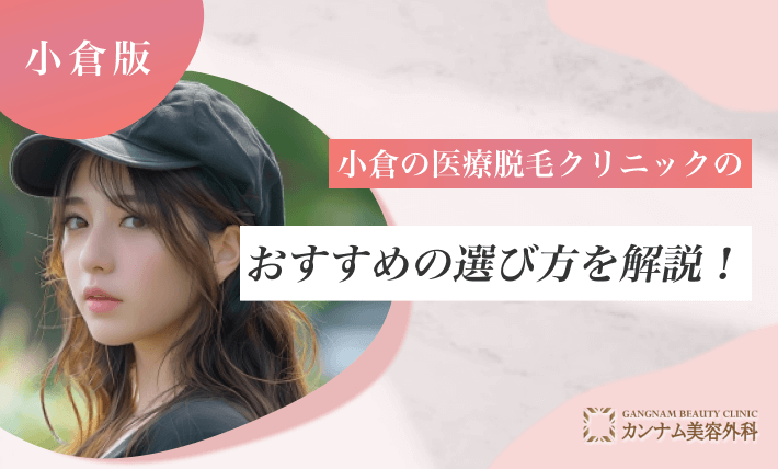 小倉の医療脱毛クリニックのおすすめの選び方を解説!