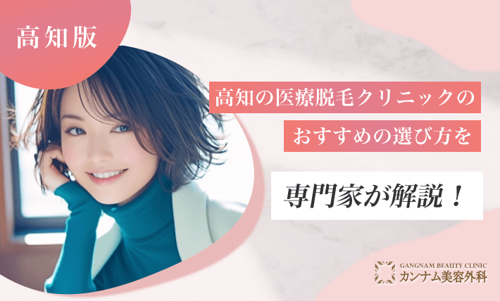 高知の医療脱毛クリニックのおすすめの選び方を専門家が解説!