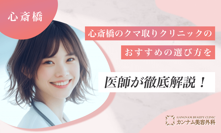 心斎橋のクマ取りクリニックのおすすめの選び方を医師が徹底解説!